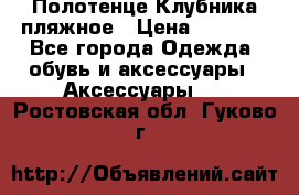 Полотенце Клубника пляжное › Цена ­ 1 200 - Все города Одежда, обувь и аксессуары » Аксессуары   . Ростовская обл.,Гуково г.